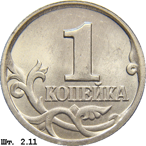 1 копейка реверс 2.11